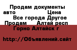 Продам документы авто Land-rover 1 › Цена ­ 1 000 - Все города Другое » Продам   . Алтай респ.,Горно-Алтайск г.